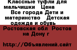 Классные туфли для мальчишки › Цена ­ 399 - Все города Дети и материнство » Детская одежда и обувь   . Ростовская обл.,Ростов-на-Дону г.